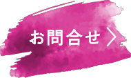 お問合せ