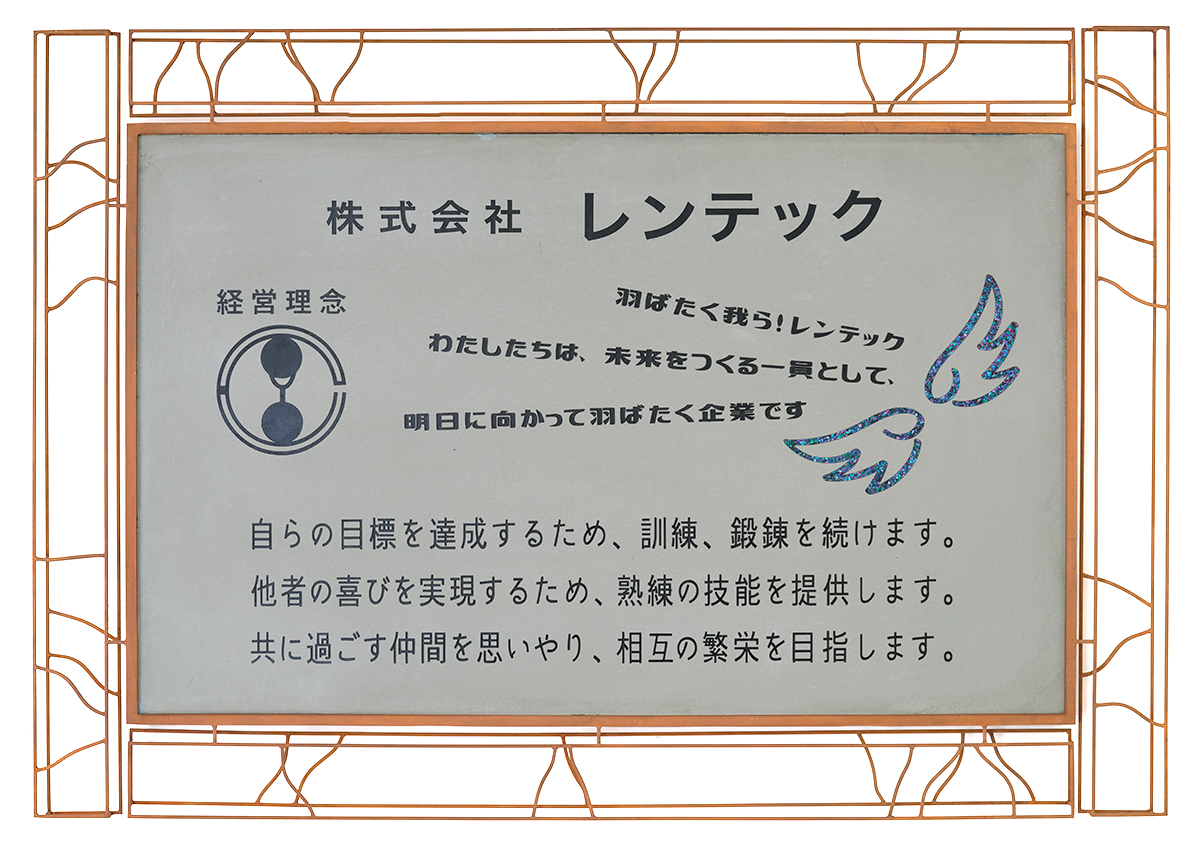 羽ばたく我ら！レンテック わたしたちは、未来をつくる一員として、 明日に向かって羽ばたく企業です。自らの目標を達成するため、 訓練、鍛錬を続けます。他者の喜びを実現するため、 熟練の技能を提供します。共に過ごす仲間を思いやり、 相互の繁栄を目指します。
